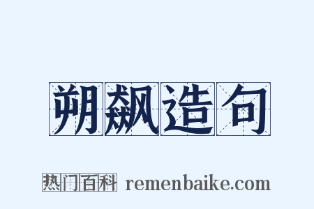 朔飙造句是什么意思的图片